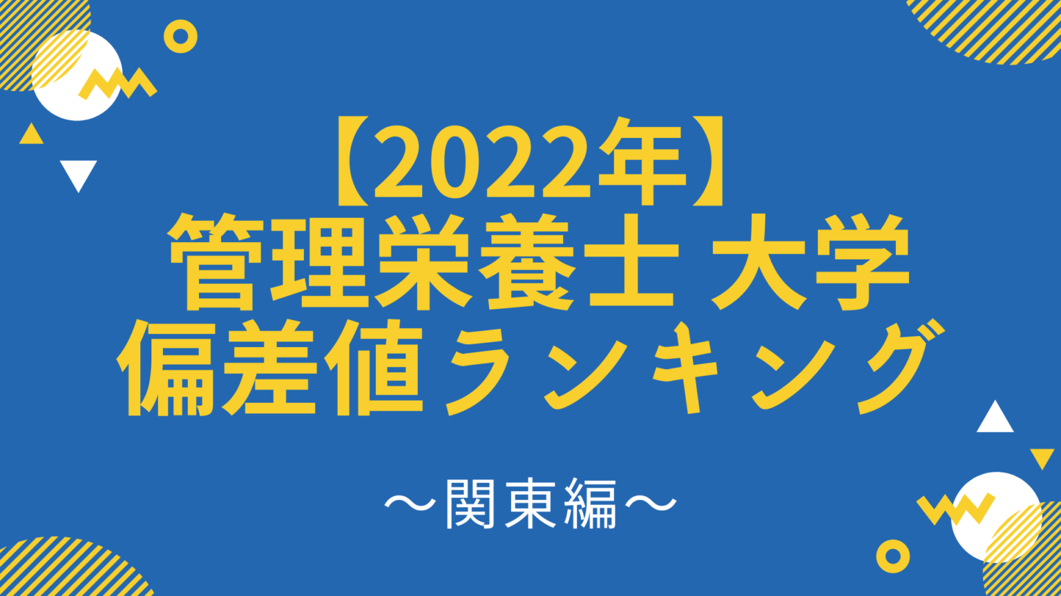 【2022年】管理栄養士養成の大学 偏差値ランキング〜関東編〜 栄養士ママの雑記blog