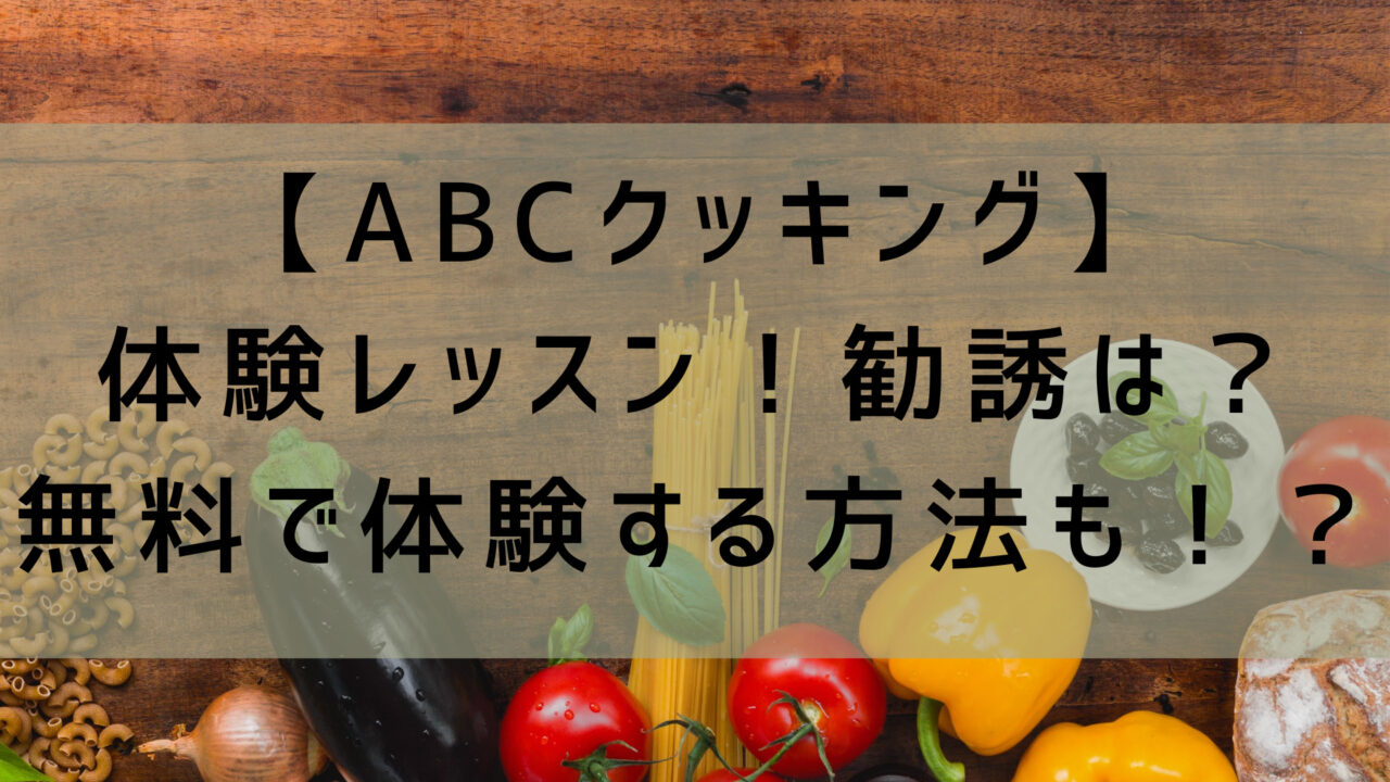 【ABCクッキング】の体験レッスン！勧誘は？無料で体験する方法も！？ 栄養士ママの雑記blog